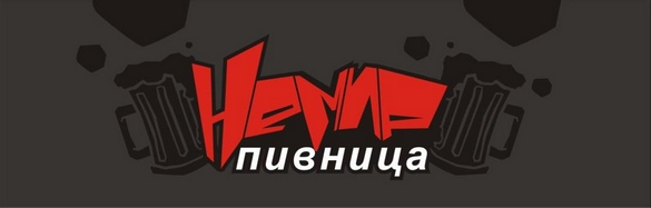 Pivnica Nemir u Nišu